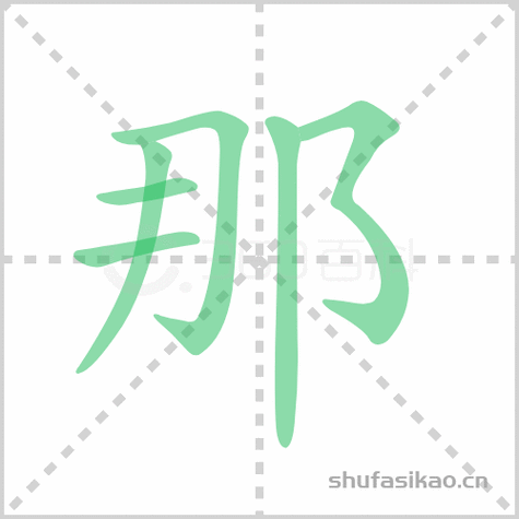 那组词_那字组词