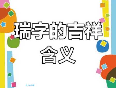 瑞是什么意思
