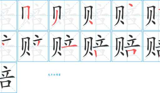 汉字“赔”的读音、意思、用法、释义、造句