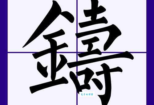 铸组词_铸字组词