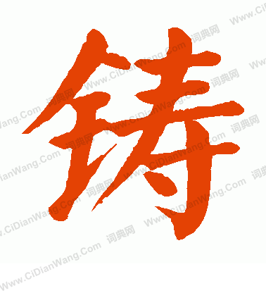 铸组词_铸字组词