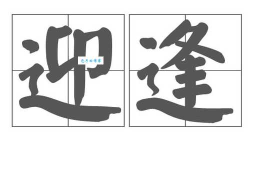 迎组词_迎字组词
