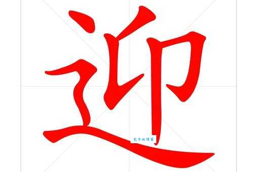 迎组词_迎字组词