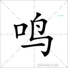 鸣组词_鸣字组词