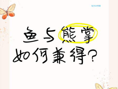 「中国俗语故事」鱼与熊掌不可兼得是什么意思(附造句)