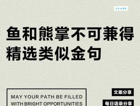 「中国俗语故事」鱼与熊掌不可兼得是什么意思(附造句)