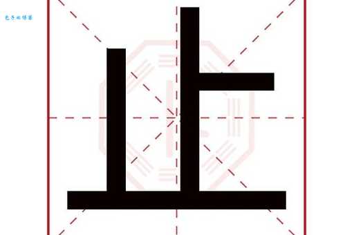 止是什么意思