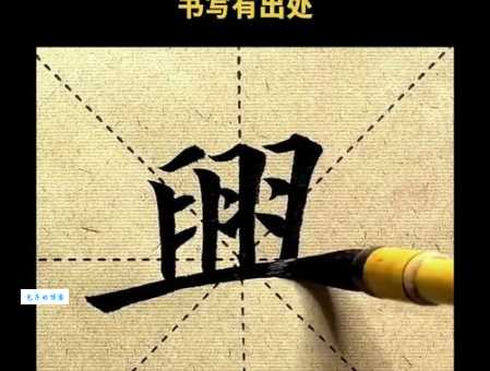 兴的笔顺 解说兴的笔顺及兴的笔画顺序怎么写!