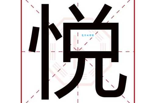 悦组词 解答悦组词有哪些与悦的笔顺怎么写！