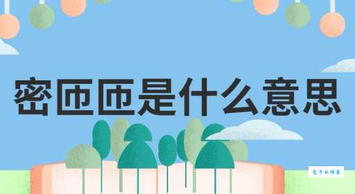 密是什么意思