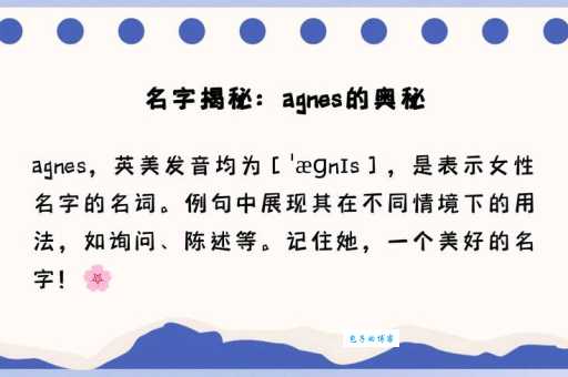 Agnes是什么意思？Agnes怎么读？Agnes例句及用法