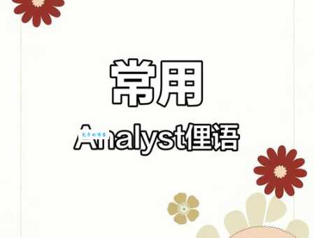 analyst是什么意思？analyst怎么读？analyst例句及用法