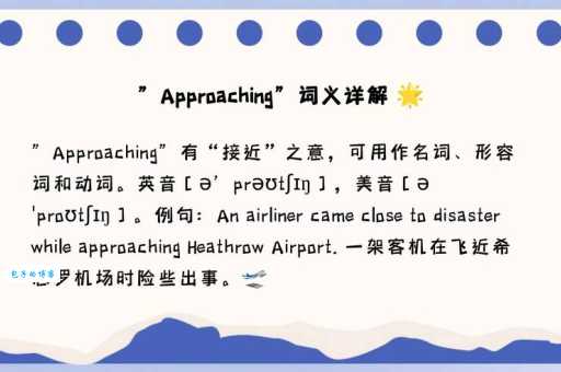 approaching是什么意思_approaching的中文翻译