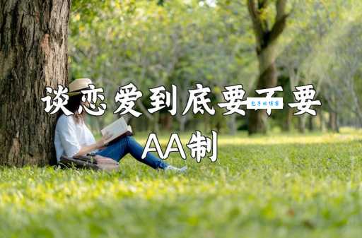 AA制和AB制是什么意思 AA制和AB制的区别