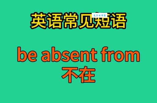 absinthe是什么意思？absinthe怎么读？absinthe例句及用法