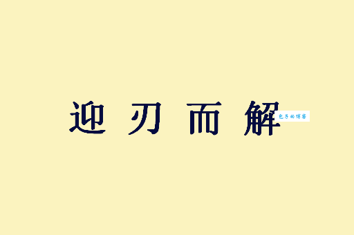 迎刃而解的意思_迎刃而解的近义词｜反义词_迎刃而解造句例句