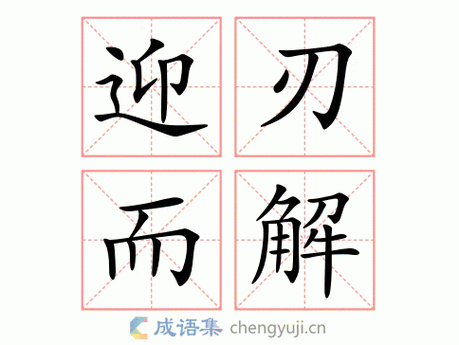 迎刃而解的意思_迎刃而解的近义词｜反义词_迎刃而解造句例句