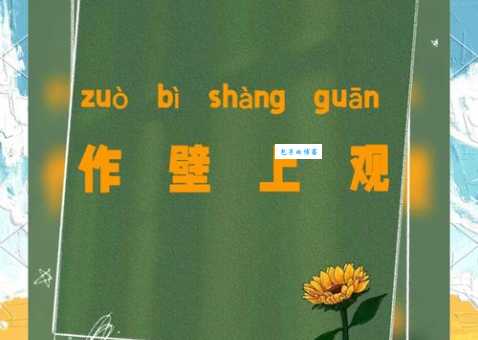 作壁上观