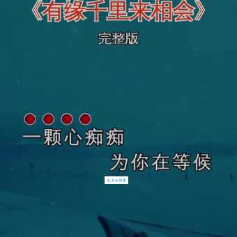 有缘千里来相会，无缘对面不相逢的意思解释、造句、出处典故、成语接龙
