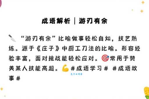 游刃有余