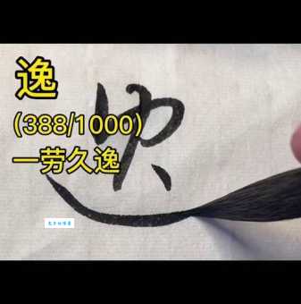逸