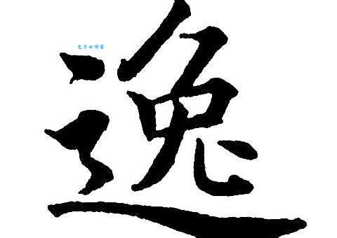 逸