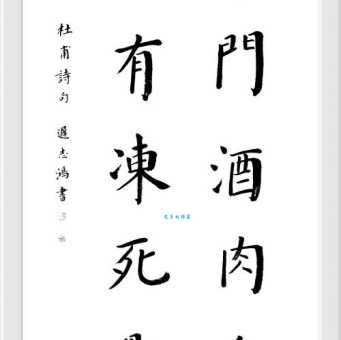 朱门酒肉臭，路有冻死骨