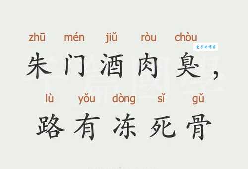 朱门酒肉臭，路有冻死骨