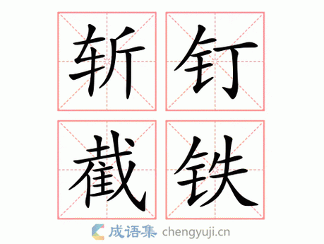 斩钉截铁的近义词有哪些？解读‘斩钉截铁’的同义表达