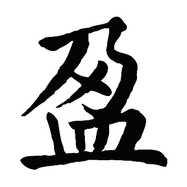 盈