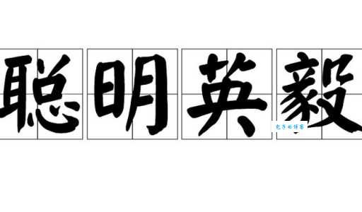 英明果断
