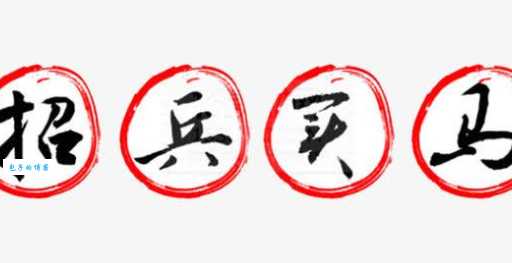 招军买马
