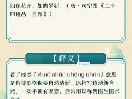 着手回春的意思解释、造句、出处典故、成语接龙