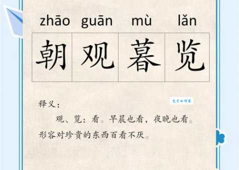 专精覃思的意思解释、造句、出处典故、成语接龙
