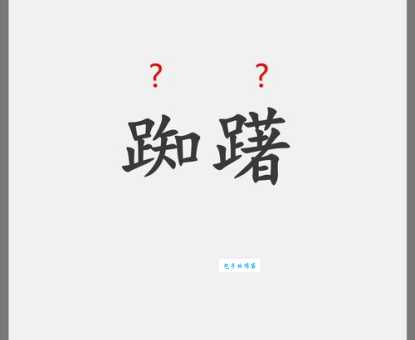 踯躅怎么读_踯躅的拼音是_踯躅、踟蹰、踌躇的区别