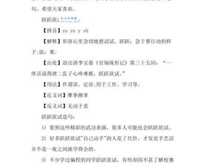 跃跃欲试的意思_跃跃欲试的近义词｜反义词_跃跃欲试造句例句