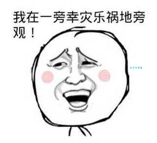 幸灾乐祸
