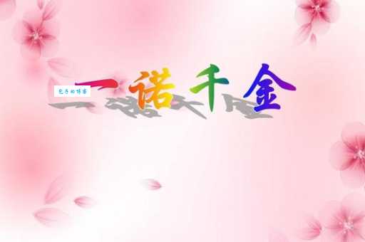 一诺千金