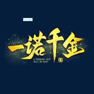 一诺千金