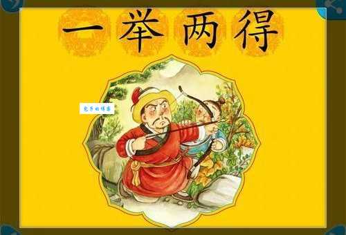 一举两得