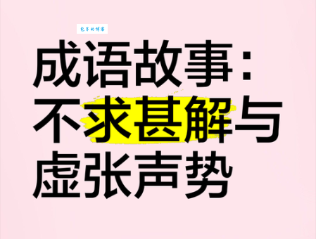 虚誉欺人的意思解释、造句、出处典故、成语接龙