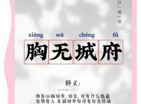 胸无大志的意思解释、造句、出处典故、成语接龙