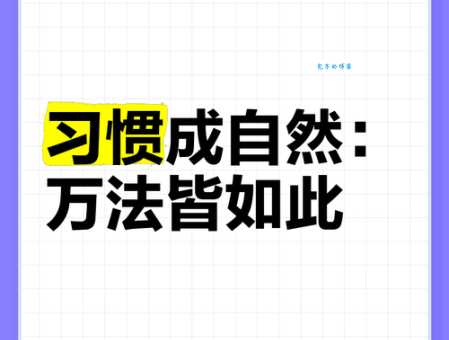 习惯若自然