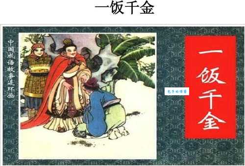 一饭千金