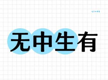 无中生有