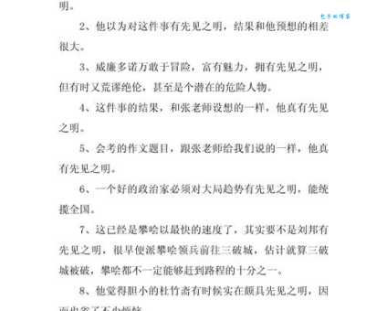 先见之明的意思解释、造句、出处典故、成语接龙
