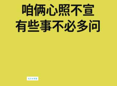 心照不宣的意思_心照不宣的近义词｜反义词_心照不宣造句例句