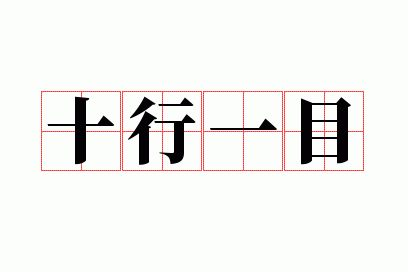 一目十行