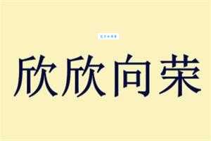 欣欣向荣的意思_欣欣向荣的近义词｜反义词_欣欣向荣造句例句