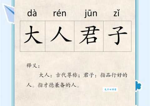 贤才君子的意思解释、造句、出处典故、成语接龙